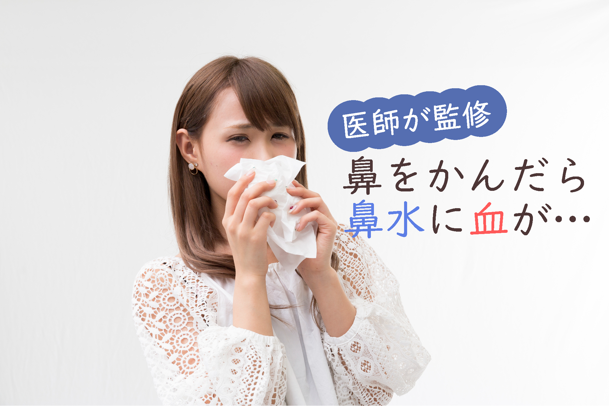 医師監修】鼻をかんだら、鼻水に血が混じっている！病菌が原因のことも