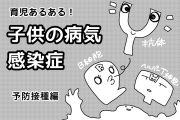 《子供の感染症あるある10》子供に受けさせる予防接種ってどんなふうに作られているの？